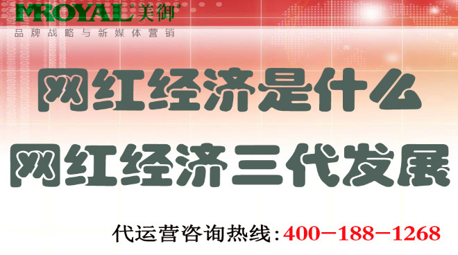 網(wǎng)紅經(jīng)濟三代發(fā)展-美御麥得好電商