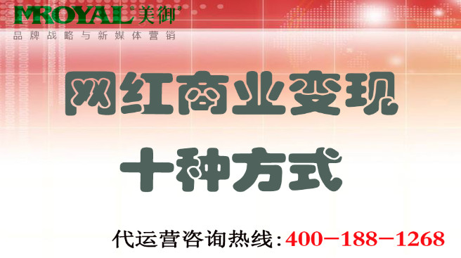 網(wǎng)紅商業(yè)變現(xiàn)十種方式-美御營銷咨詢集團