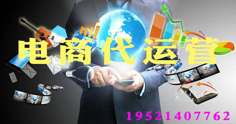 淘寶代運(yùn)營工作內(nèi)容 淘寶代運(yùn)營工作內(nèi)容