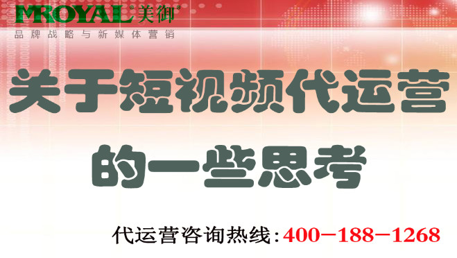 關(guān)于短視頻代運營的一些思考 短視頻代運營