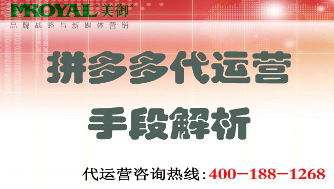 拼多多代運(yùn)營手段解析 拼多多代運(yùn)營手段解析