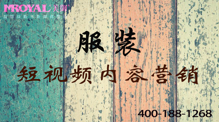 服裝服飾行業(yè)短視頻視頻內(nèi)容營(yíng)銷 服裝服飾行業(yè)短視頻視頻內(nèi)容營(yíng)銷