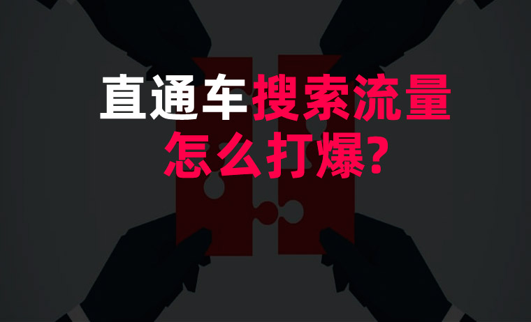 直通車搜索流量怎么打爆? 直通車搜索流量怎么打爆?