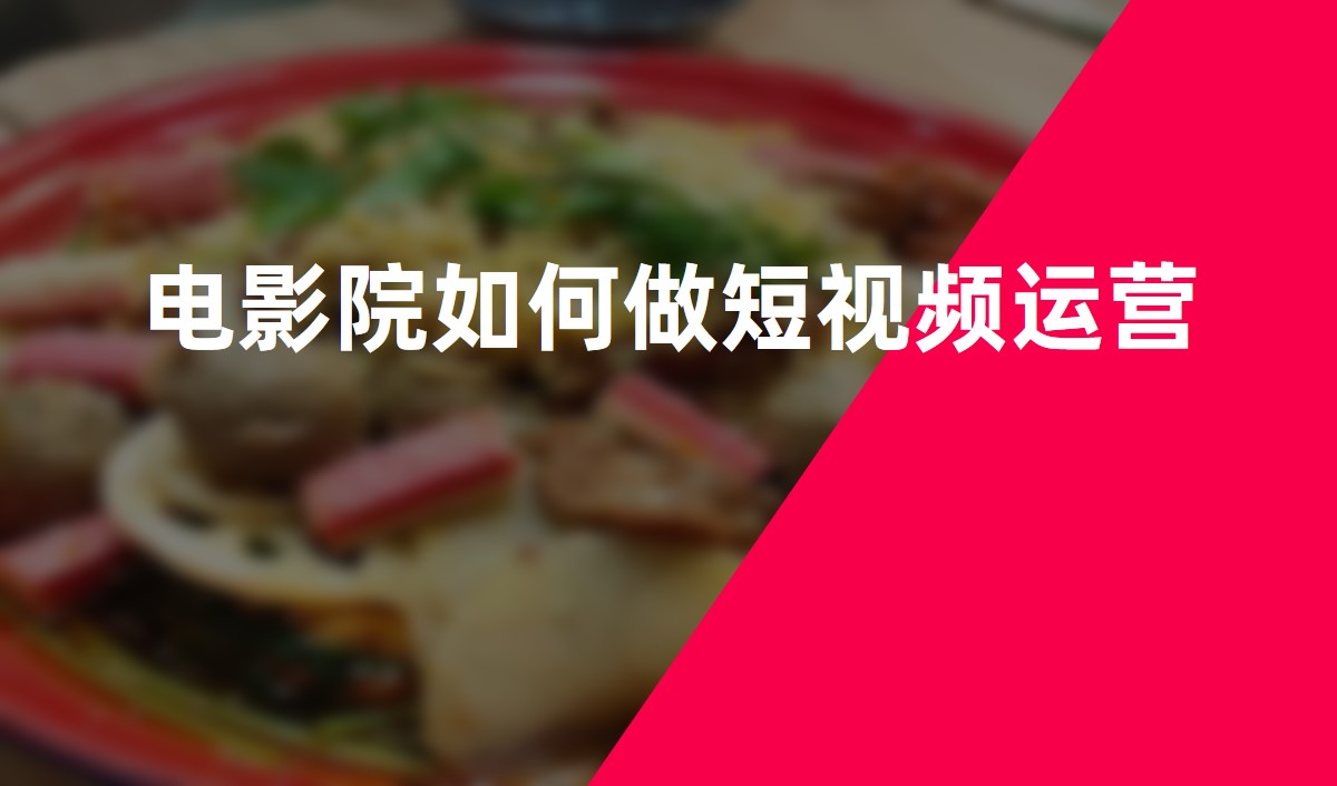 電影院如何做抖音運營 電影院如何做抖音運營