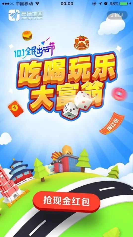 高德地圖營(yíng)銷(xiāo)