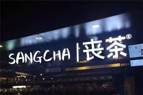 喪茶品牌營(yíng)銷(xiāo)策劃，茶飲品牌如何打通年輕人的心？