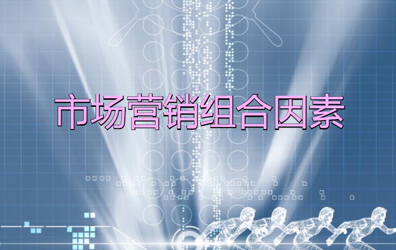 市場營銷組合因素是什么？