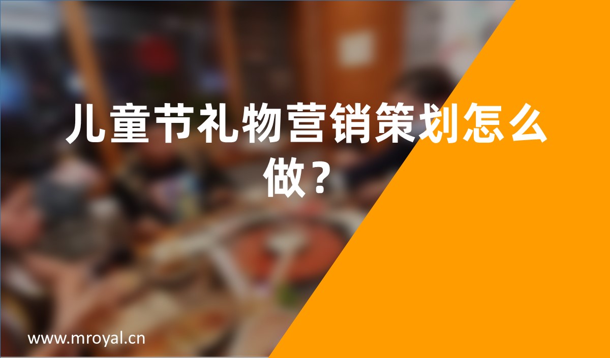 兒童節(jié)禮物營銷策劃怎么做？