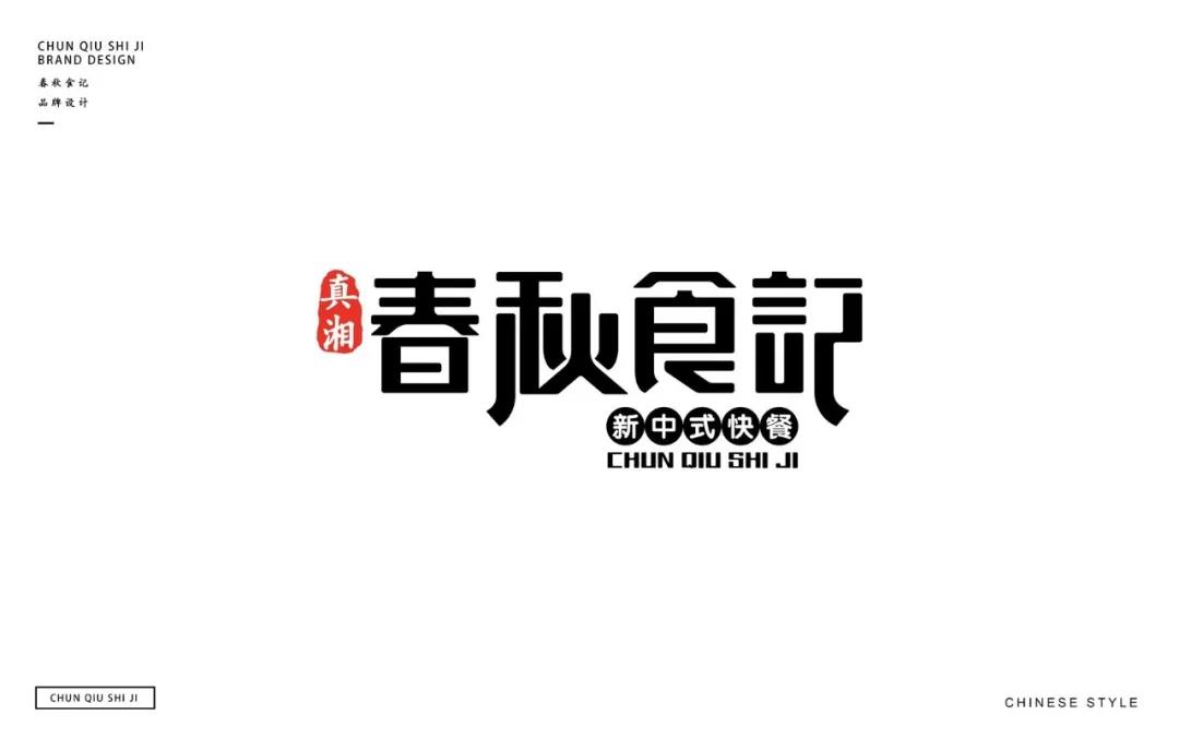 中式快餐店的VI設(shè)計(jì)_餐廳品牌設(shè)計(jì)_餐廳形象設(shè)計(jì)