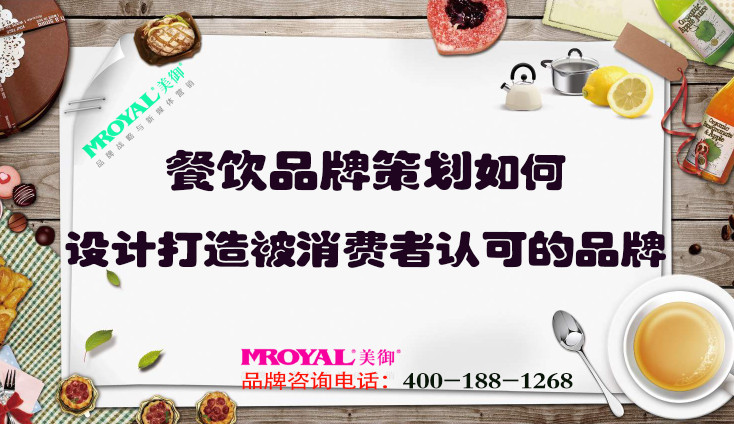 餐飲品牌策劃如何設(shè)計打造被消費者認可的品牌？上海餐飲設(shè)計策劃公司