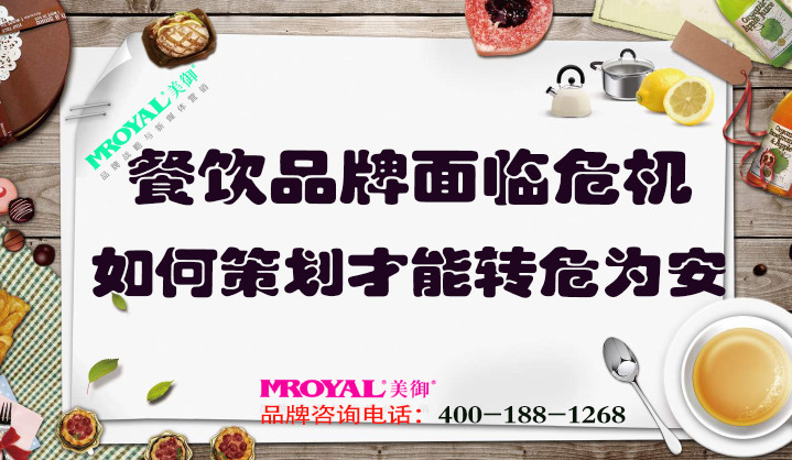 餐飲品牌面臨危機如何策劃，才能轉(zhuǎn)危為安_餐飲營銷策劃設(shè)計
