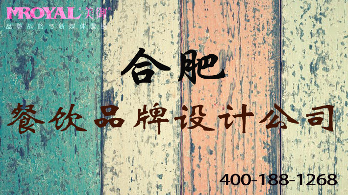 合肥餐飲品牌設(shè)計(jì)公司如何設(shè)計(jì)餐廳形象_美御品牌餐飲營銷策劃公司