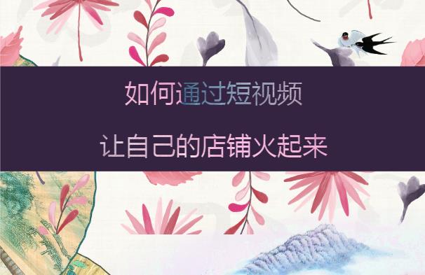 餐飲品牌策劃教你如何通過短視頻讓自己的店鋪火起來(lái)