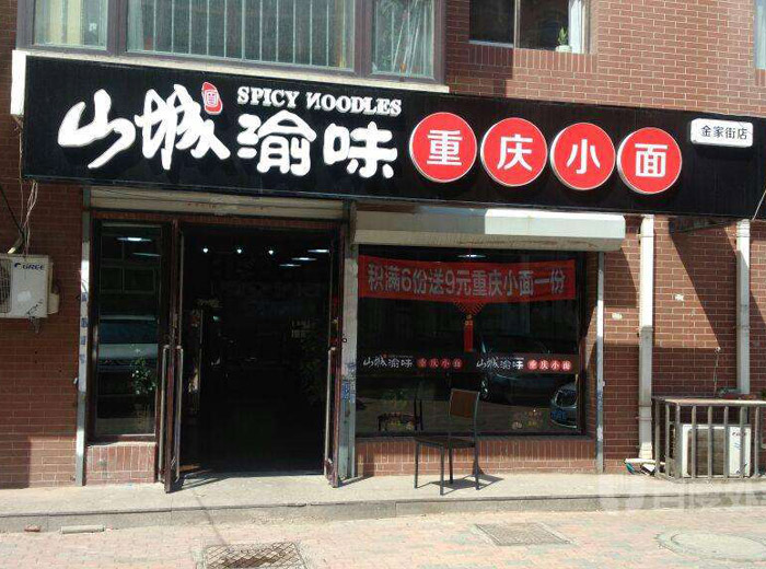 渝味重慶小面加盟費(fèi)多少 渝味重慶小面加盟費(fèi)多少