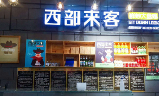 西部來客大盤雞餐飲品牌策劃 西部來客大盤雞餐飲品牌策劃