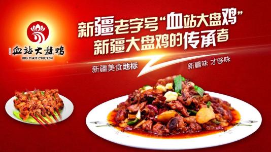 血站大盤雞餐飲品牌策劃 血站大盤雞餐飲品牌策劃