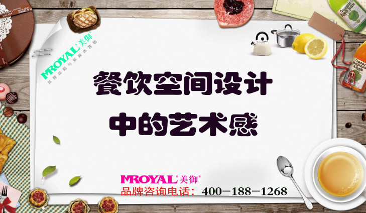 餐飲空間設(shè)計(jì)中的藝術(shù)感.jpg 餐飲空間設(shè)計(jì)中的藝術(shù)感.jpg