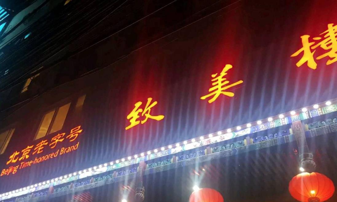 致美樓飯莊營銷方案-品牌策劃設(shè)計公司-美御