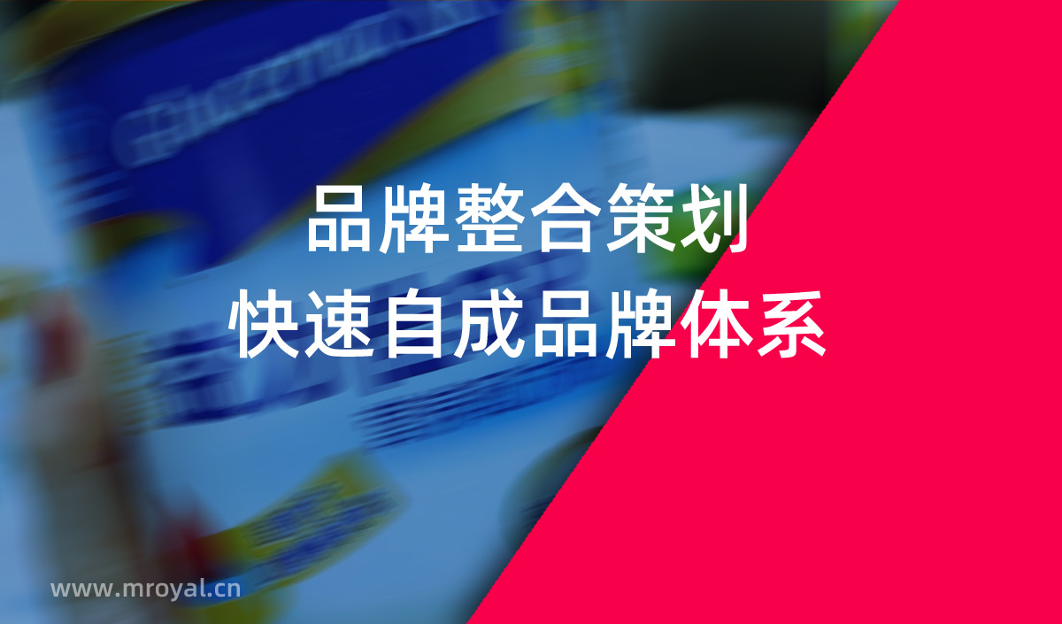 品牌整合策劃，快速自成品牌體系
