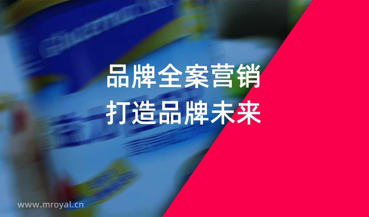 品牌全案營銷，打造品牌未來。