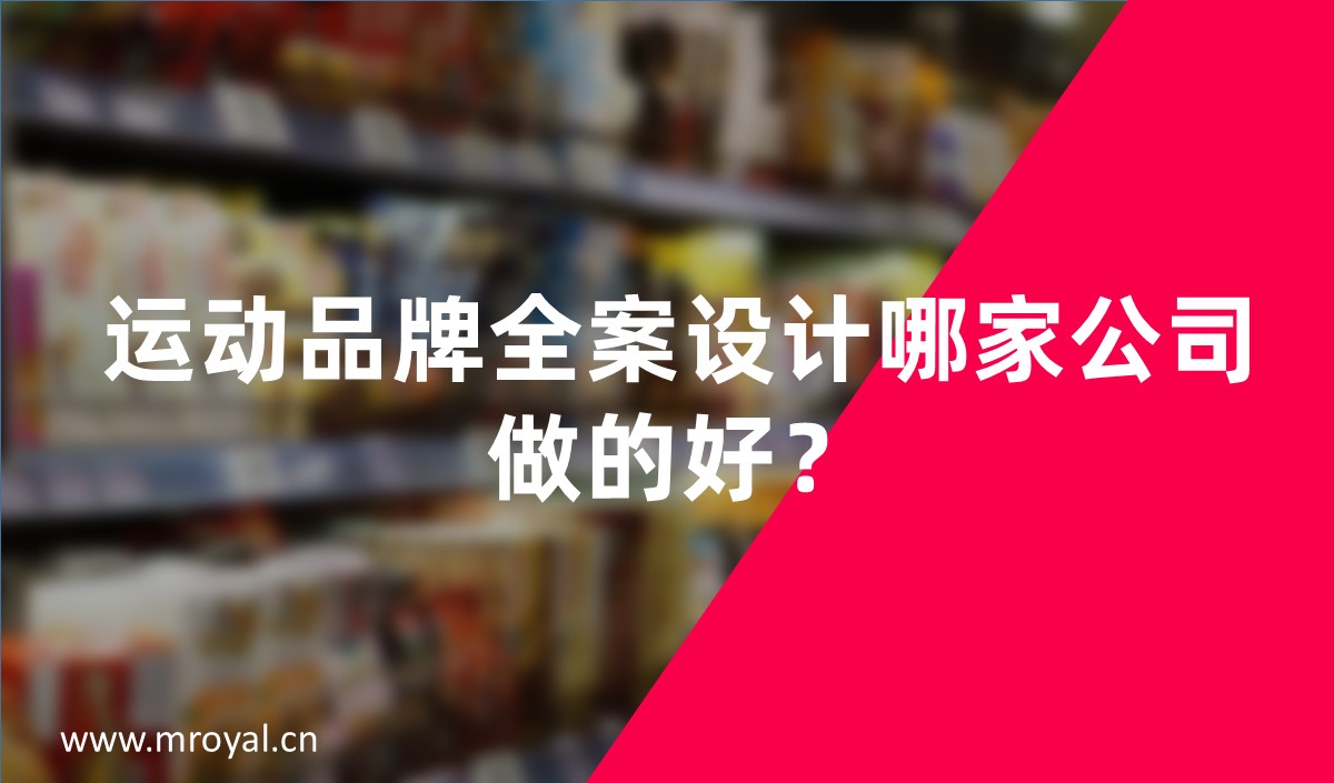 運(yùn)動(dòng)品牌全案設(shè)計(jì)哪家公司做的好？