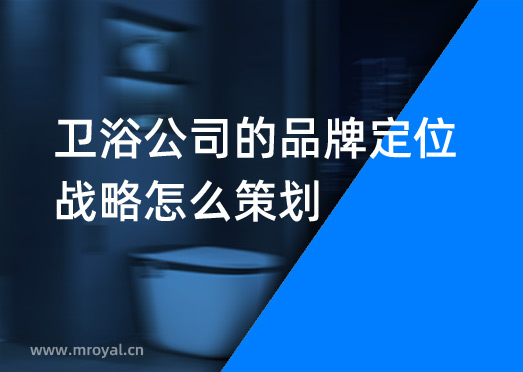 衛(wèi)浴公司的品牌定位戰(zhàn)略怎么策劃？