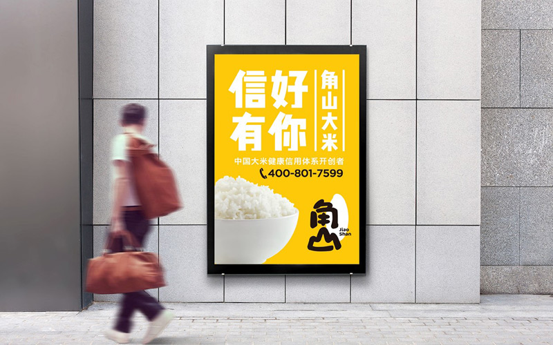 角山大米品牌升級(jí)策劃設(shè)計(jì)