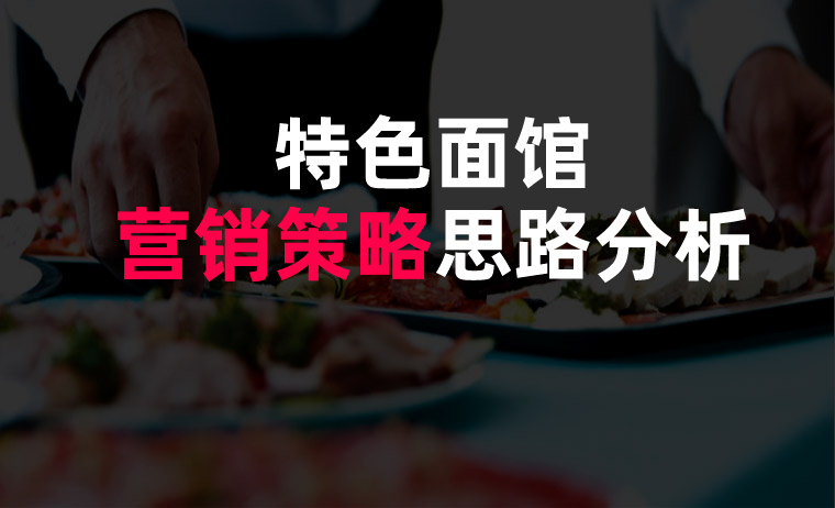 面館營銷策略 面館營銷策略
