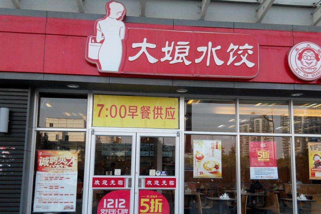 大娘水餃 大娘水餃