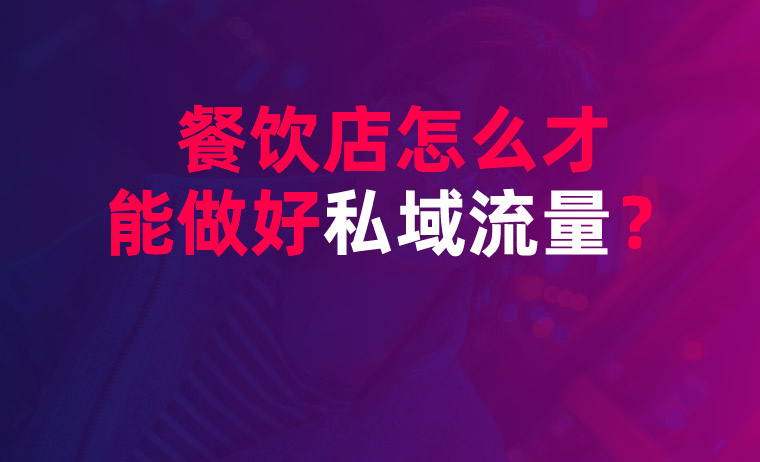 餐飲店私域流量打造 餐飲店私域流量打造