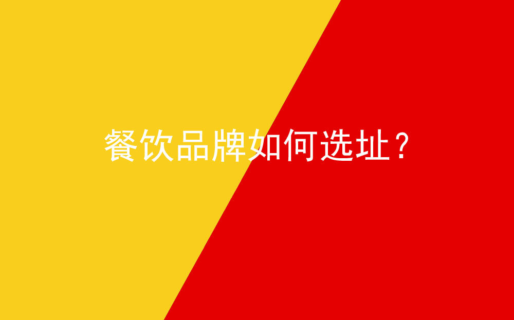 餐飲品牌如何選址？