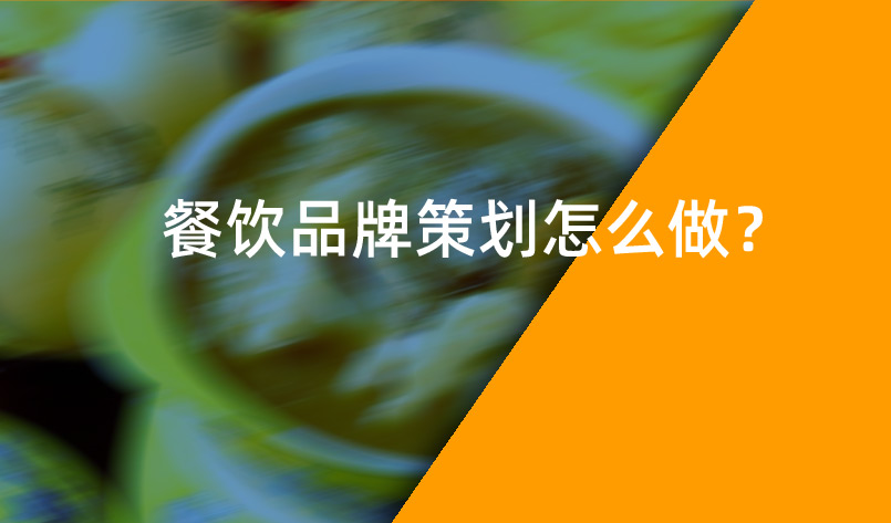 餐飲品牌策劃怎么做 餐飲品牌策劃怎么做