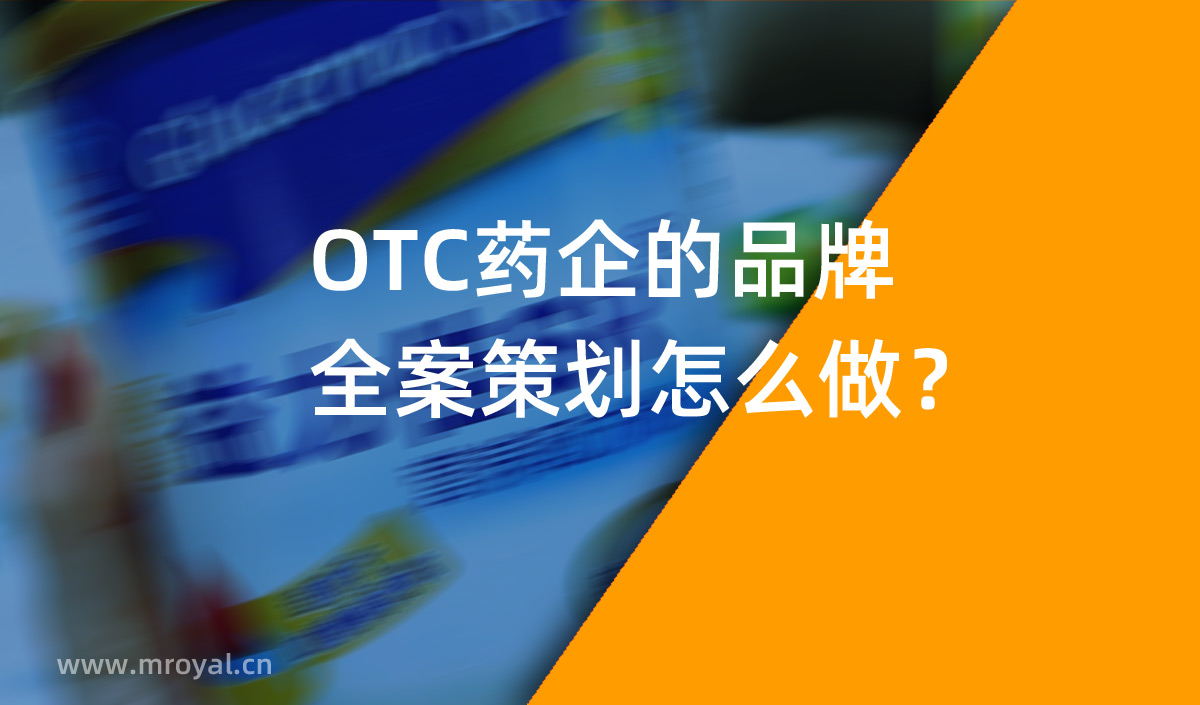 OTC藥企的品牌全案策劃怎么做？