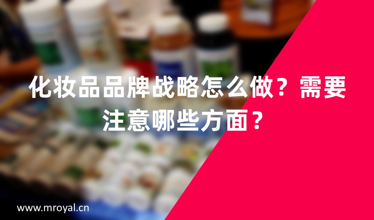 化妝品品牌戰(zhàn)略怎么做？需要注意哪些方面？