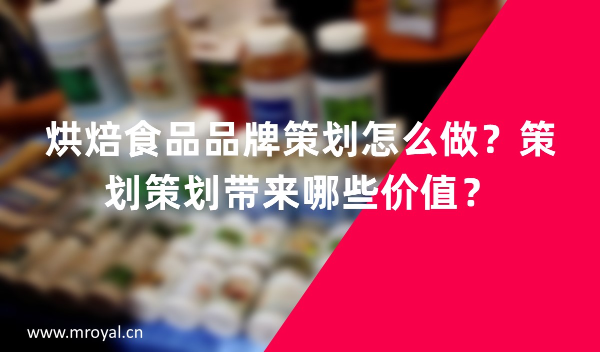 烘焙食品品牌怎么做？品牌策劃帶來(lái)哪些價(jià)值？