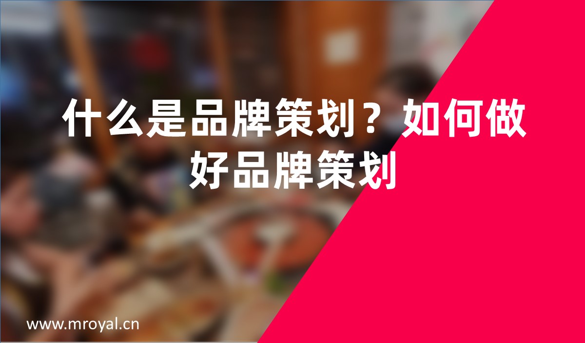 什么是品牌策劃？如何做好品牌策劃？