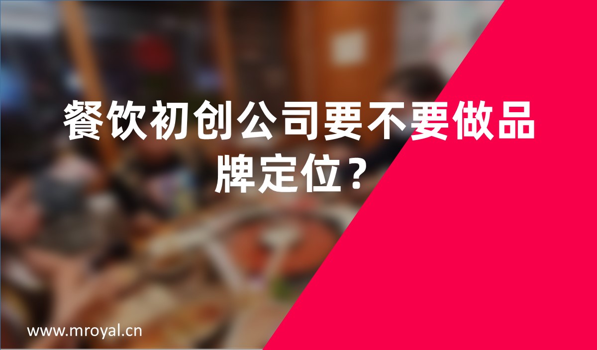 餐飲初創(chuàng)公司要不要做品牌定位？