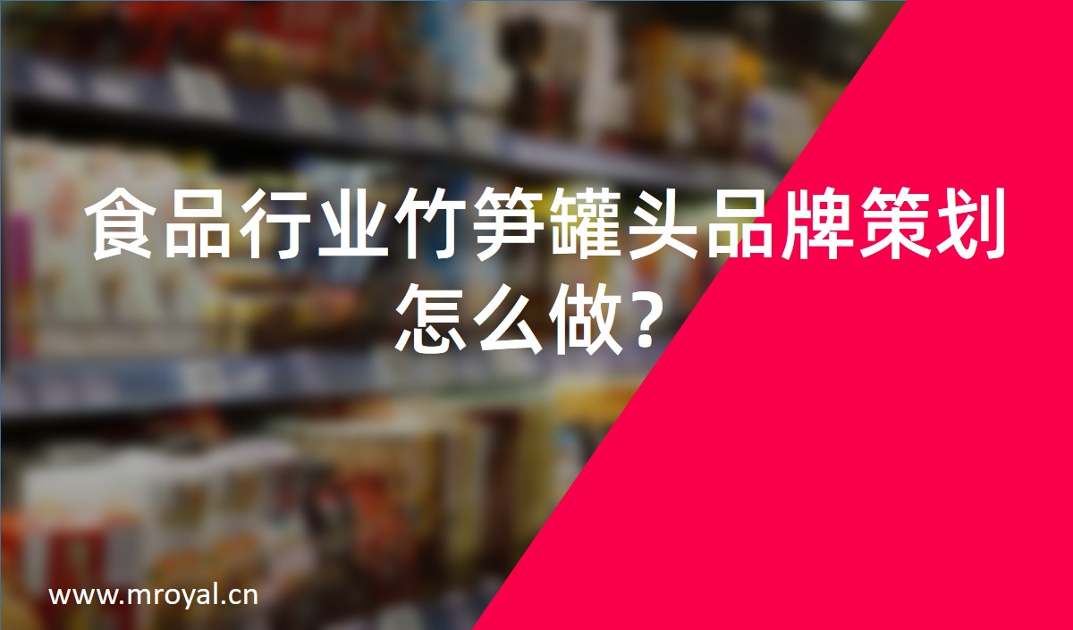 食品行業(yè)竹筍罐頭品牌策劃怎么做？