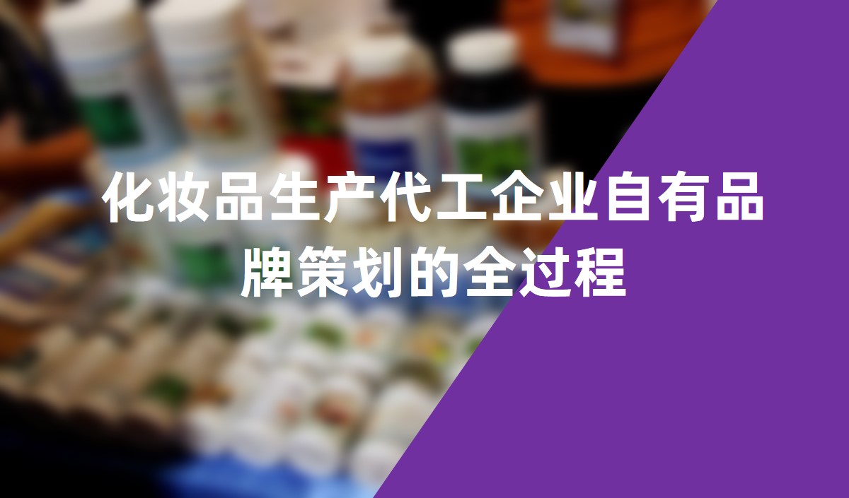 化妝品生產(chǎn)代工企業(yè)自有品牌策劃的全過(guò)程