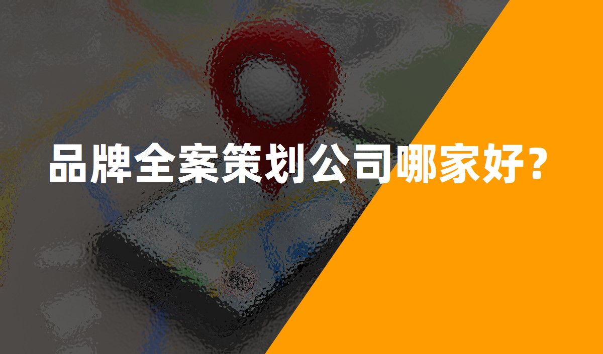 品牌全案策劃公司哪家好？