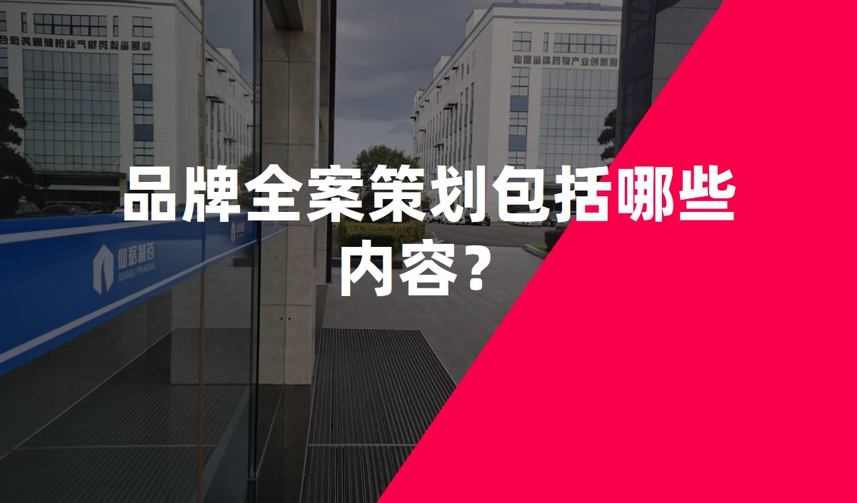 品牌全案策劃包括哪些內(nèi)容？