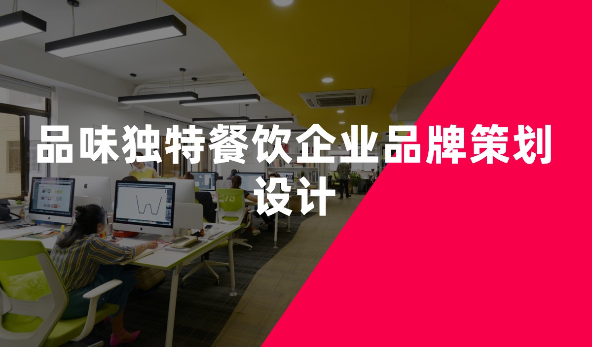 品味獨特餐飲企業(yè)品牌策劃設(shè)計