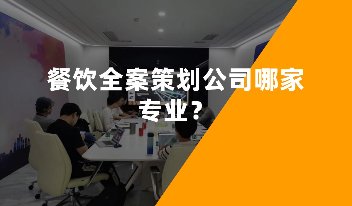 餐飲全案策劃公司哪家專業(yè)？