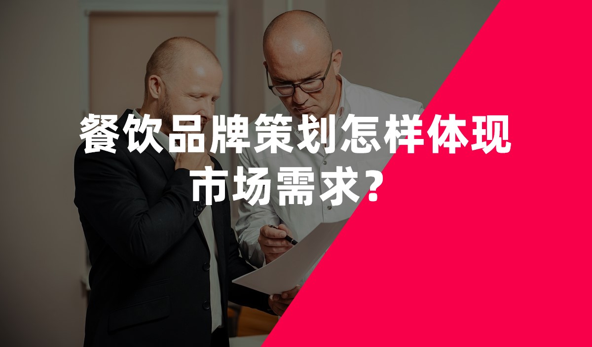 餐飲品牌策劃怎樣體現(xiàn)市場(chǎng)需求？